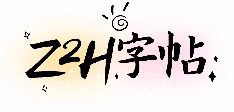 Z2H字帖