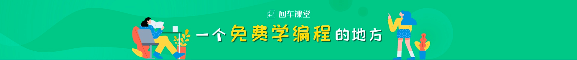 回车课堂