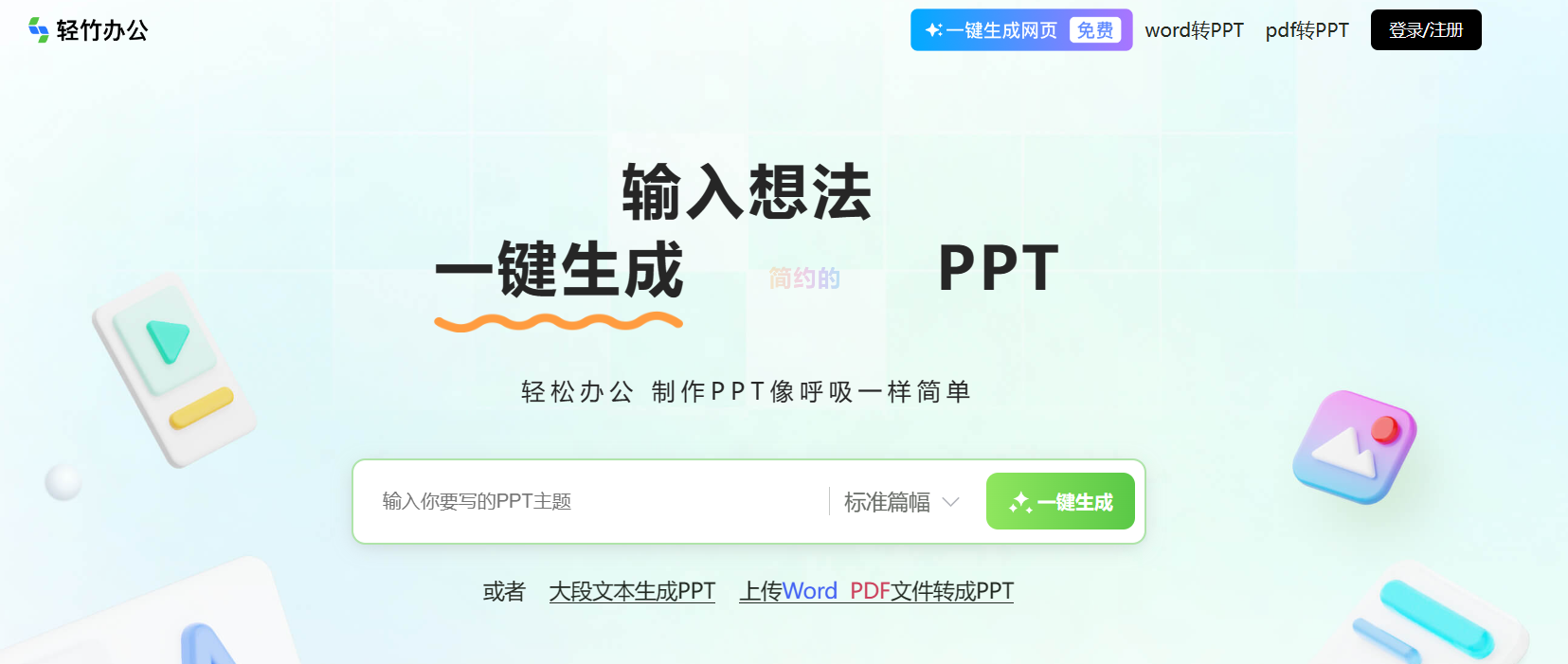 轻竹办公-AI一键生成PPT