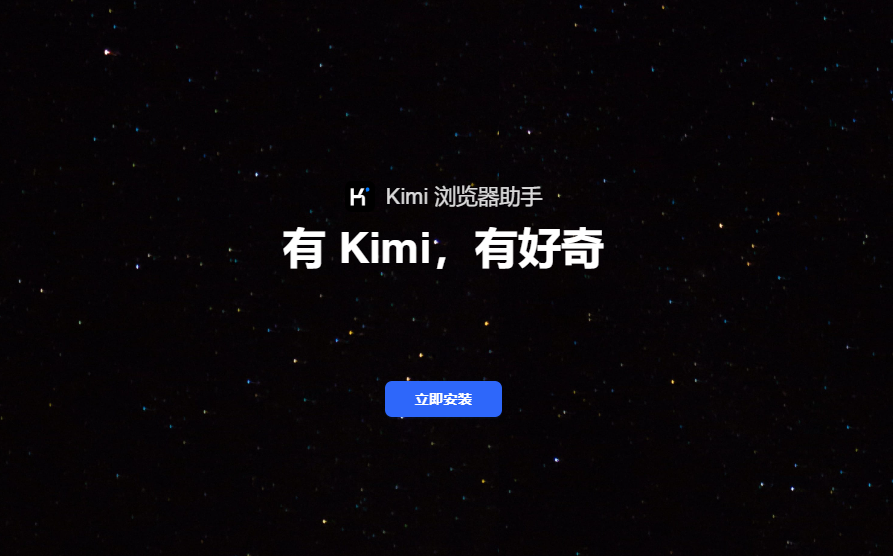 KIMI浏览器助手