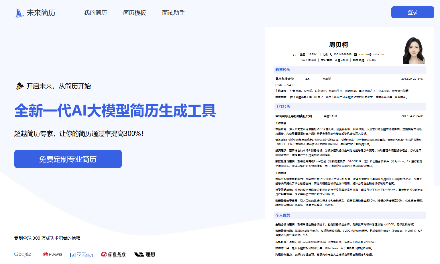 未来简历