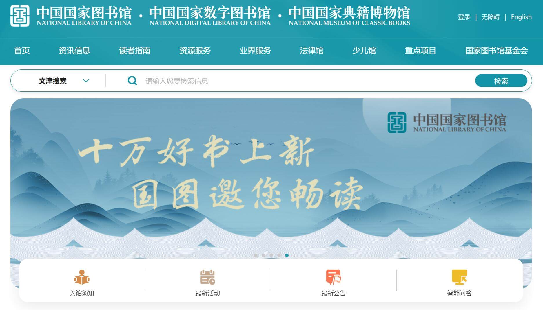 中国国家图书馆