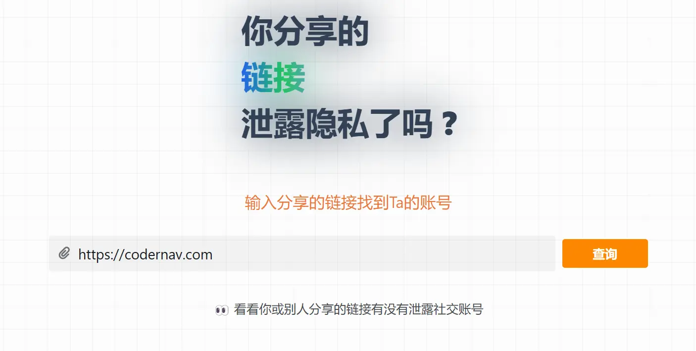 你分享的链接泄露隐私了吗？
