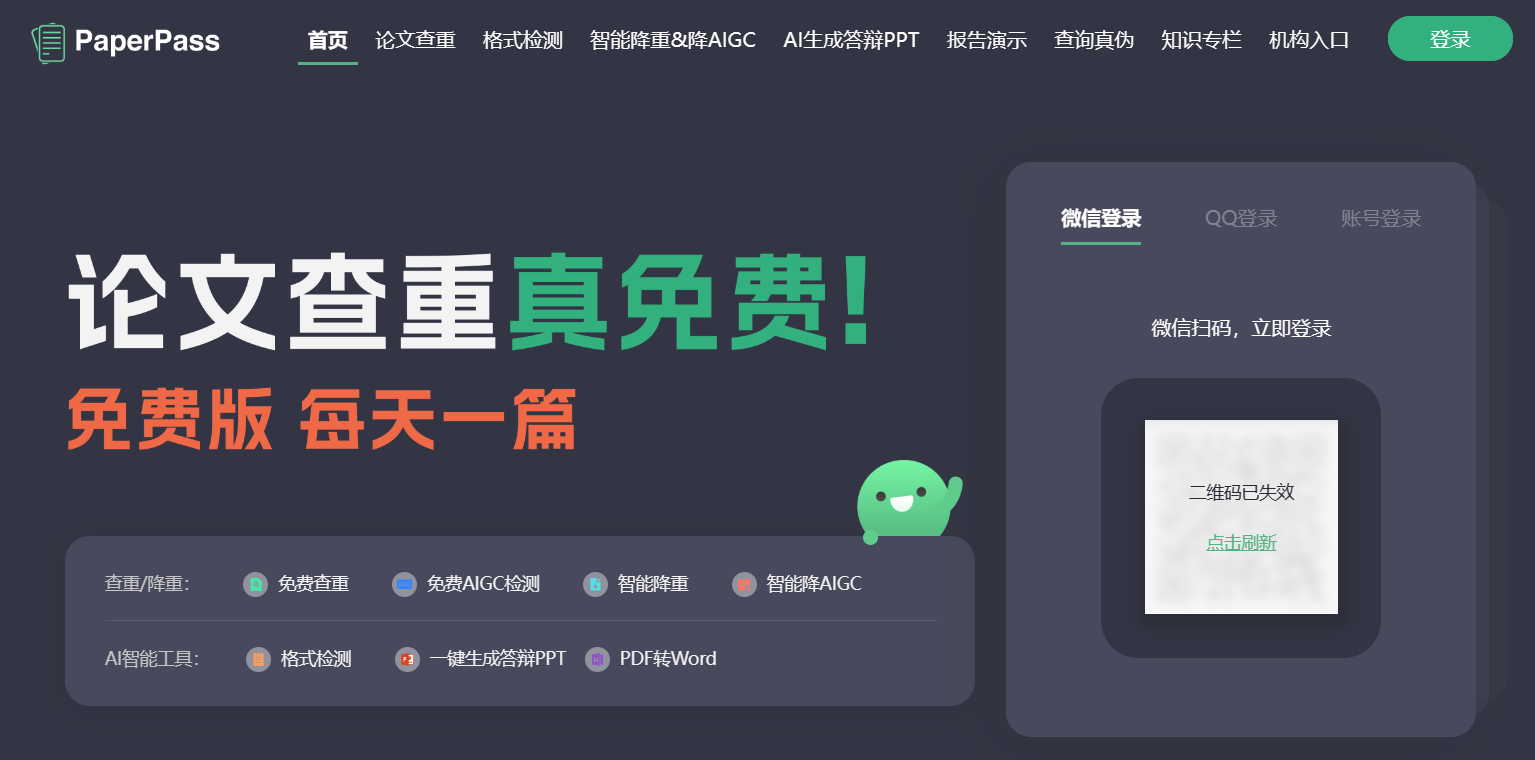 PaperPass论文查重系统