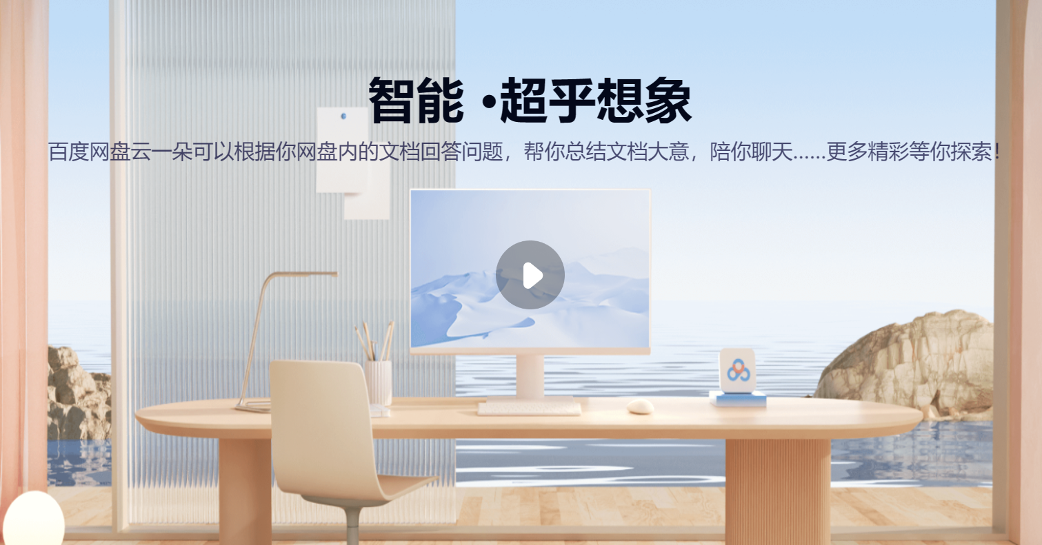 百度网盘云一朵·测试版