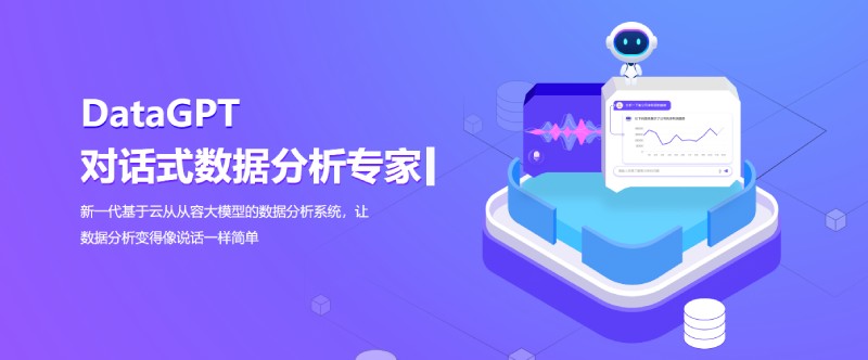 云从DataGPT