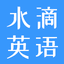 水滴英语