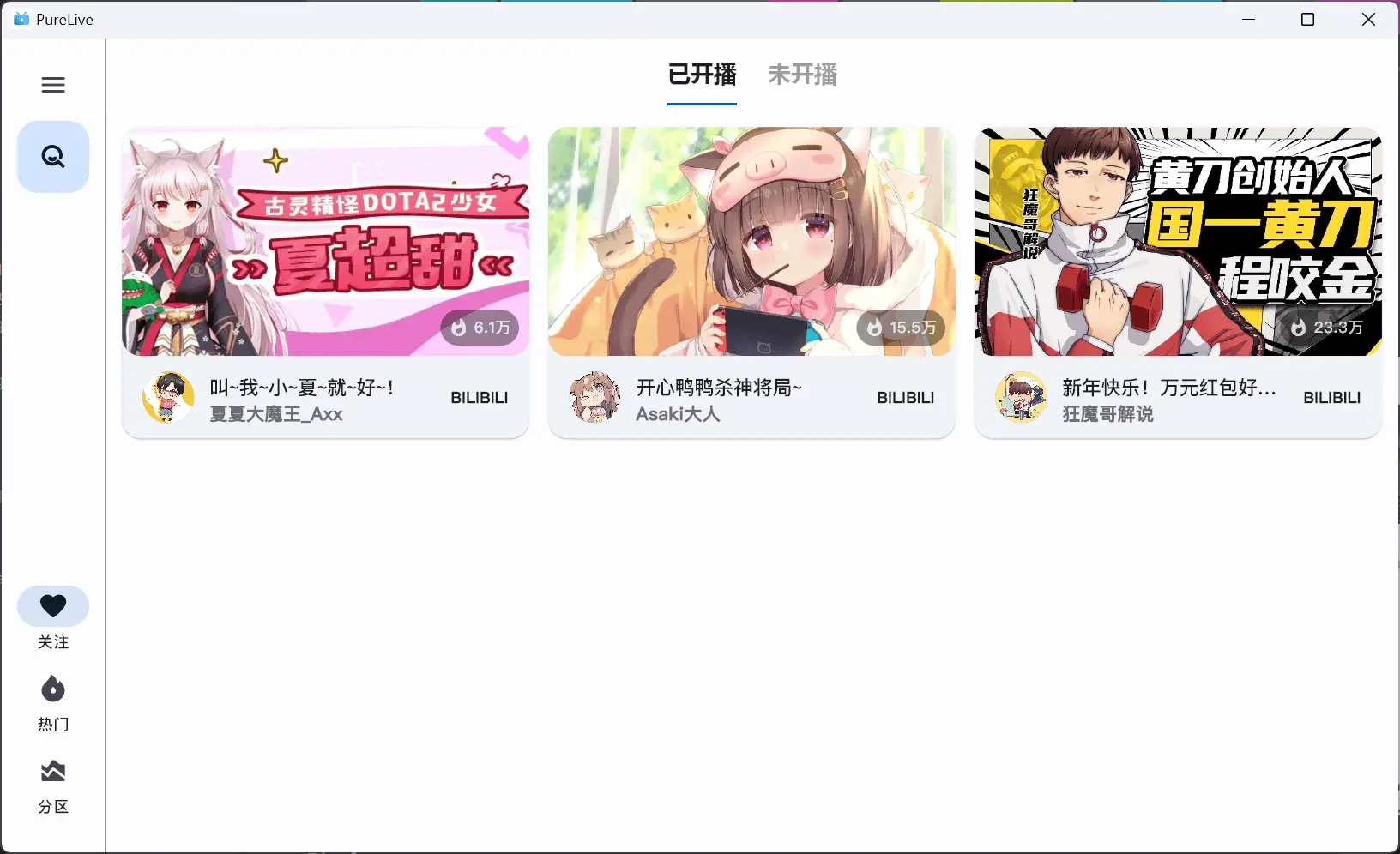 纯粹直播 v1.8.3 斗鱼B站虎牙抖音四合一直播软件,支持电脑/手机/TV版